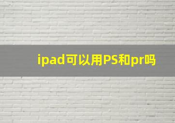 ipad可以用PS和pr吗