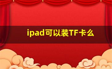 ipad可以装TF卡么