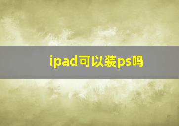 ipad可以装ps吗