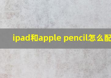 ipad和apple pencil怎么配对