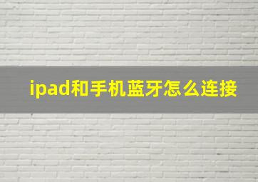 ipad和手机蓝牙怎么连接