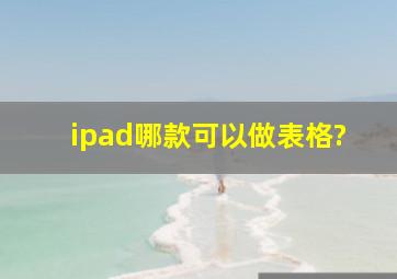 ipad哪款可以做表格?