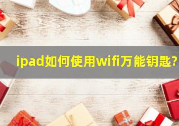 ipad如何使用wifi万能钥匙?