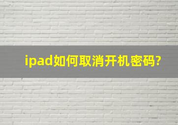 ipad如何取消开机密码?