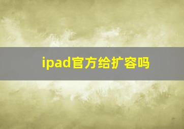 ipad官方给扩容吗