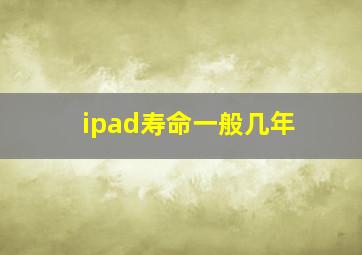 ipad寿命一般几年