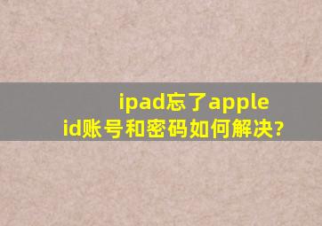 ipad忘了apple id账号和密码如何解决?