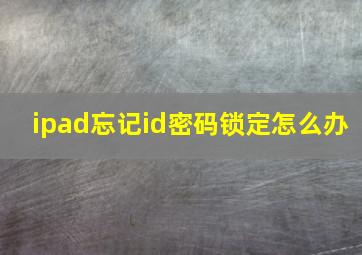 ipad忘记id密码锁定怎么办