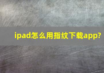 ipad怎么用指纹下载app?