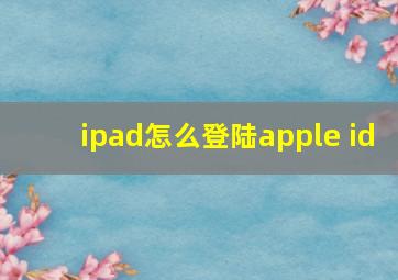 ipad怎么登陆apple id