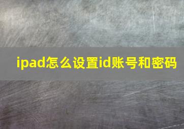 ipad怎么设置id账号和密码