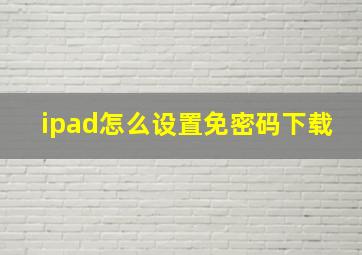 ipad怎么设置免密码下载