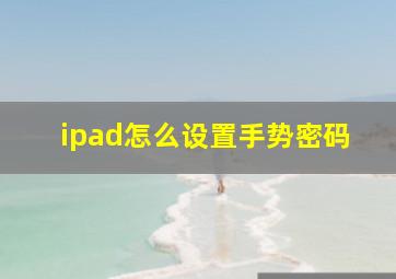 ipad怎么设置手势密码