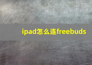 ipad怎么连freebuds(