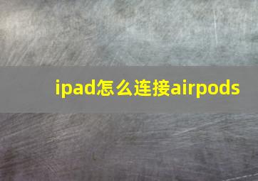 ipad怎么连接airpods(