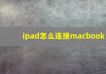 ipad怎么连接macbook