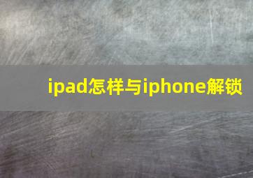 ipad怎样与iphone解锁