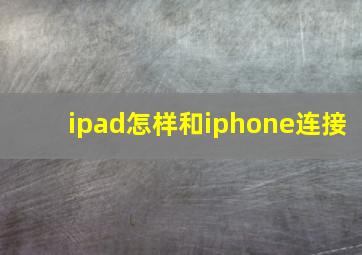 ipad怎样和iphone连接