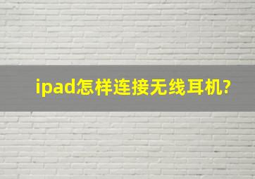 ipad怎样连接无线耳机?