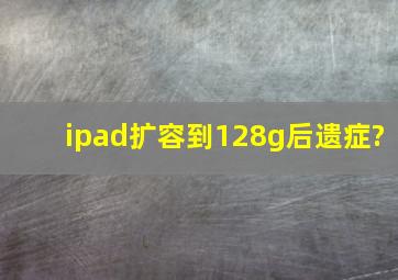 ipad扩容到128g后遗症?