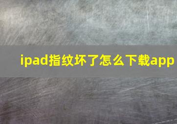 ipad指纹坏了怎么下载app