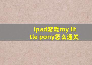 ipad游戏my little pony怎么通关