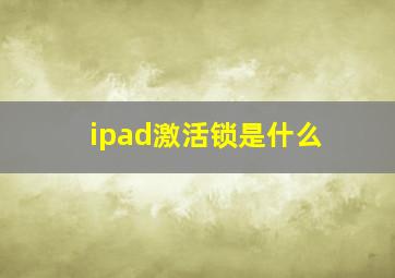 ipad激活锁是什么