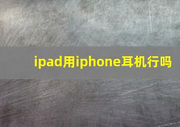 ipad用iphone耳机行吗