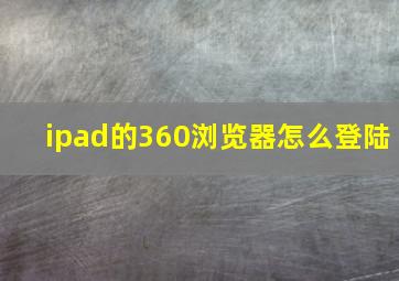 ipad的360浏览器怎么登陆