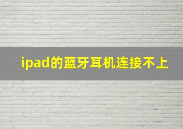 ipad的蓝牙耳机连接不上