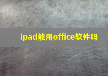 ipad能用office软件吗