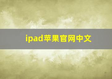 ipad苹果官网中文