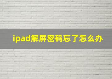 ipad解屏密码忘了怎么办