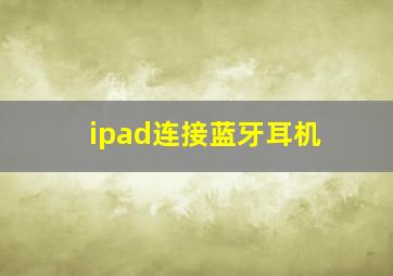 ipad连接蓝牙耳机