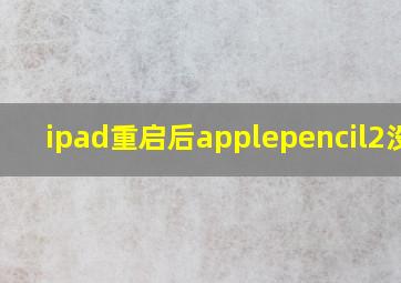 ipad重启后applepencil2没电