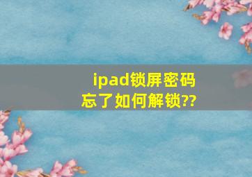 ipad锁屏密码忘了如何解锁??