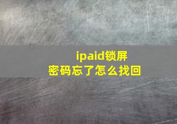 ipaid锁屏密码忘了怎么找回