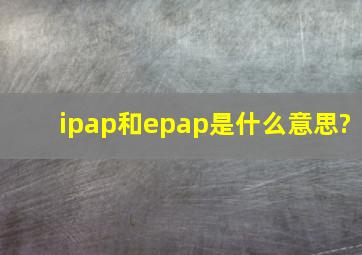 ipap和epap是什么意思?