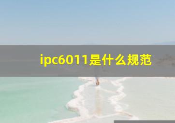 ipc6011是什么规范(