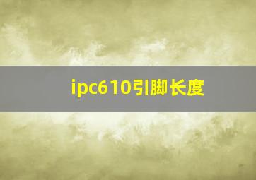 ipc610引脚长度