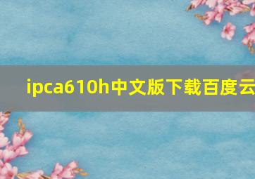 ipca610h中文版下载百度云