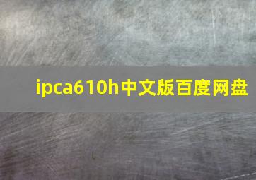 ipca610h中文版百度网盘