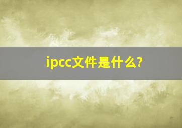 ipcc文件是什么?