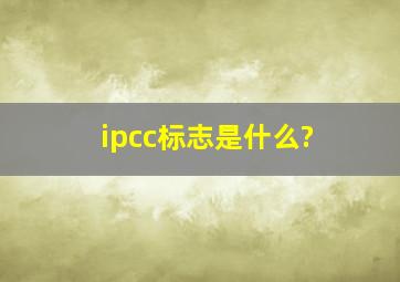 ipcc标志是什么?
