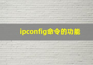 ipconfig命令的功能