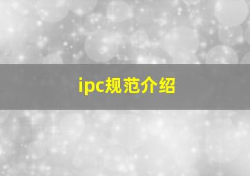 ipc规范介绍
