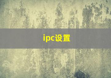 ipc设置