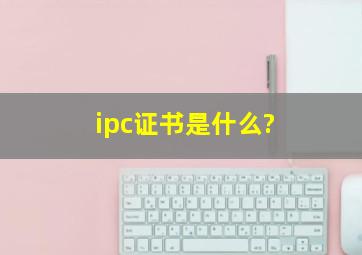 ipc证书是什么?