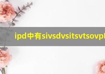 ipd中有siv,sdv,sit,svt,sovp吗?