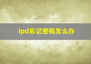 ipd忘记密码怎么办